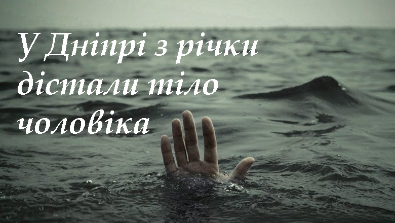 У Дніпрі з річки дістали тіло чоловіка (фото)