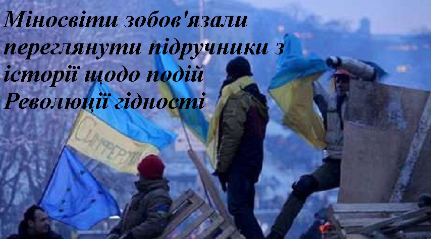 Міносвіти зобов’язали переглянути підручники з історії щодо подій Революції гідності. Суд задовольнив позов Портнова
