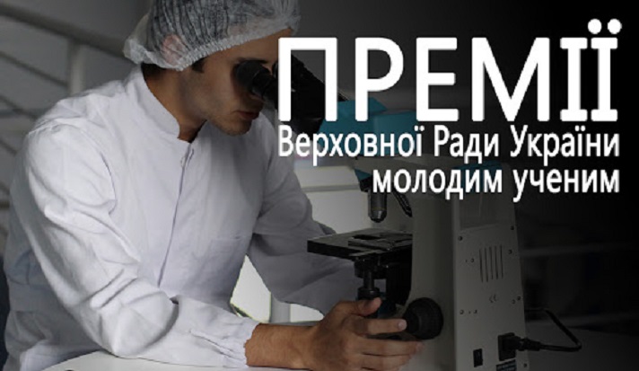 МОН проводить набір претендентів на премію Верховної Ради молодим вченим