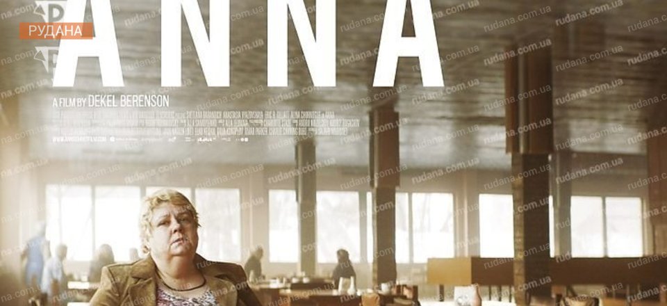 Кінометражка «Анна», знята в Кривому Розі, перемогла у Британському фестивалі та відбирається на Оскар