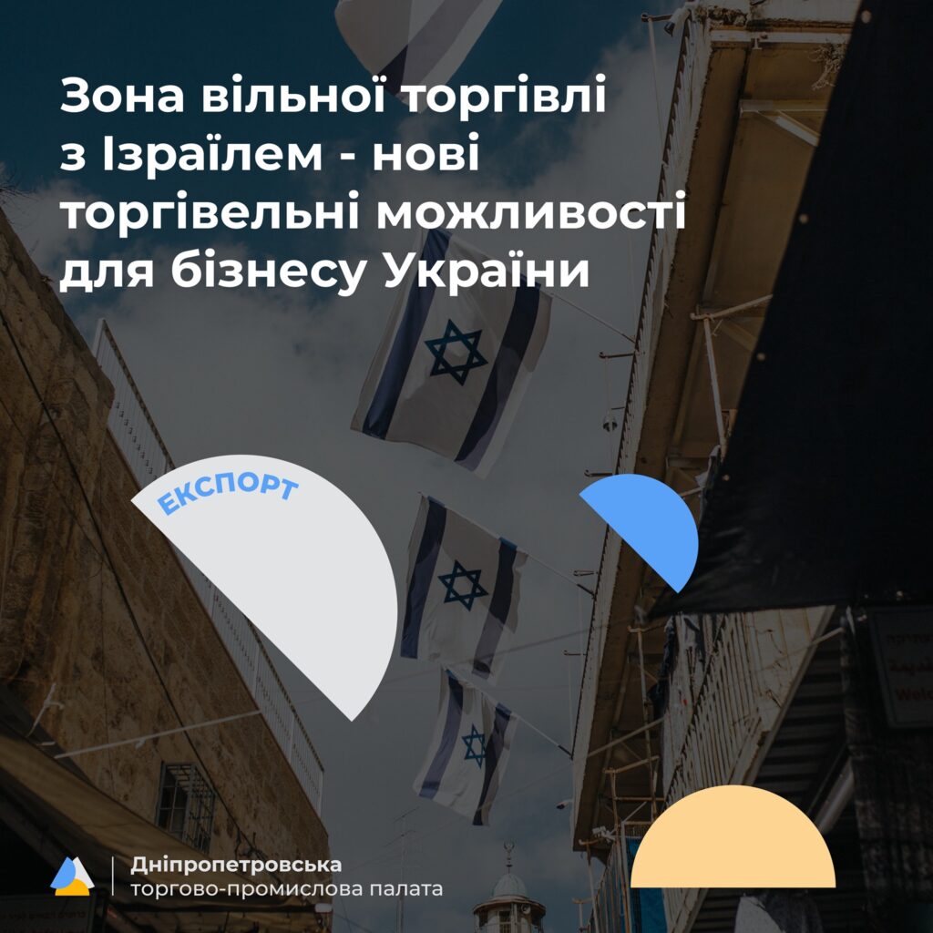 Вступила в дію Угода про вільну торгівлю з Ізраїлем: де підприємці можуть отримати консультацію?