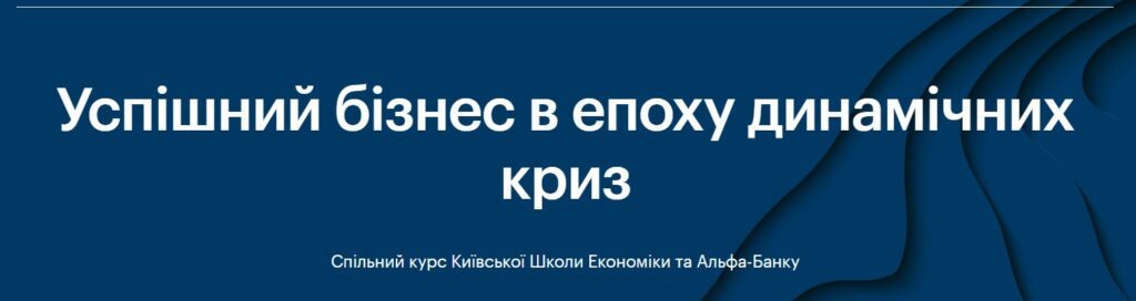 Підприємців запрошують на курс «Успішний бізнес в епоху динамічних криз»