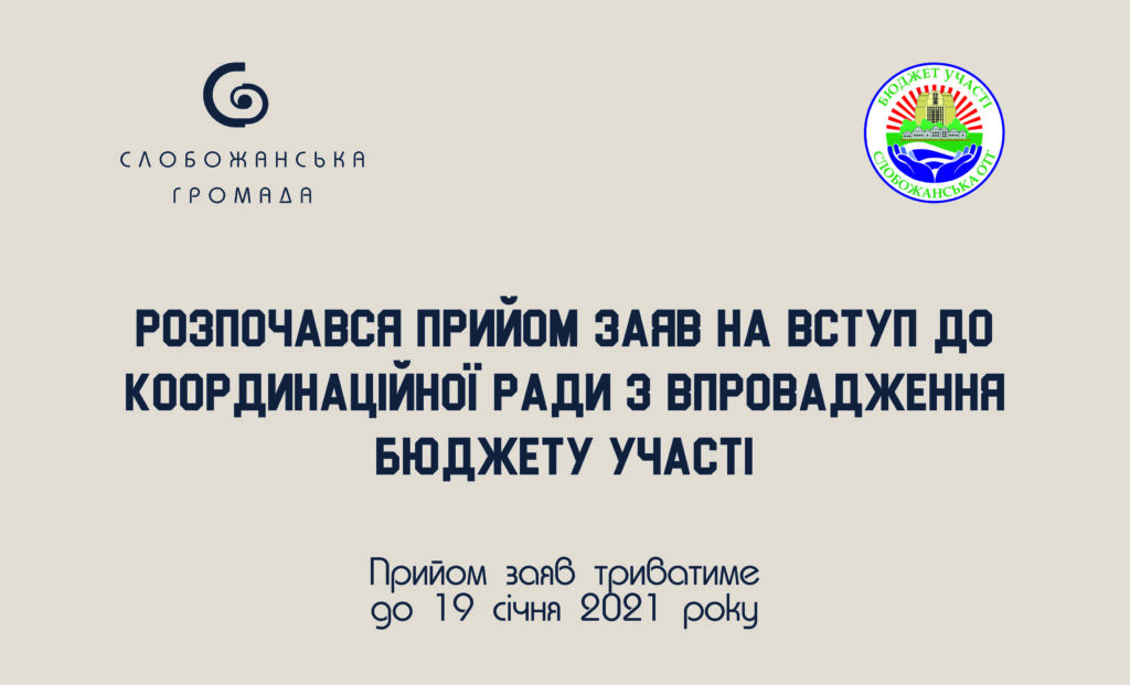 У Слобожанській громаді формують новий склад ради з впровадження Бюджету участі