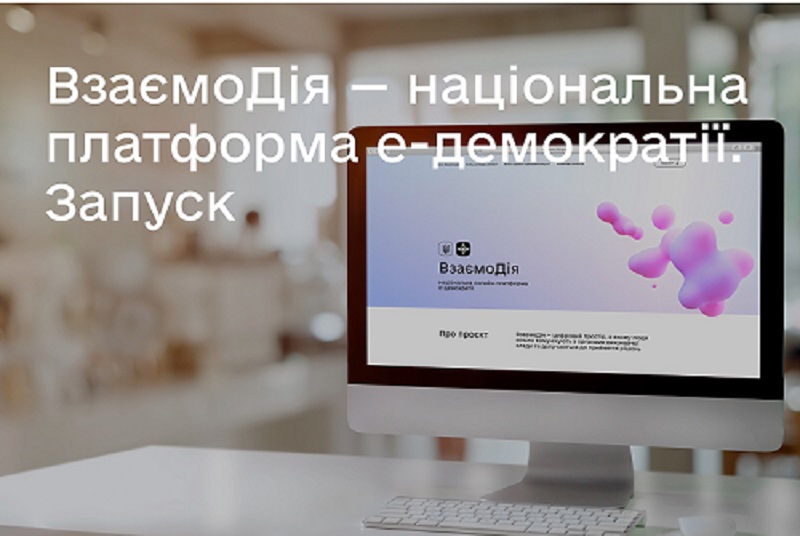 Скоро відбудеться запуск програми «Взаємодія – національна платформа е-демократії