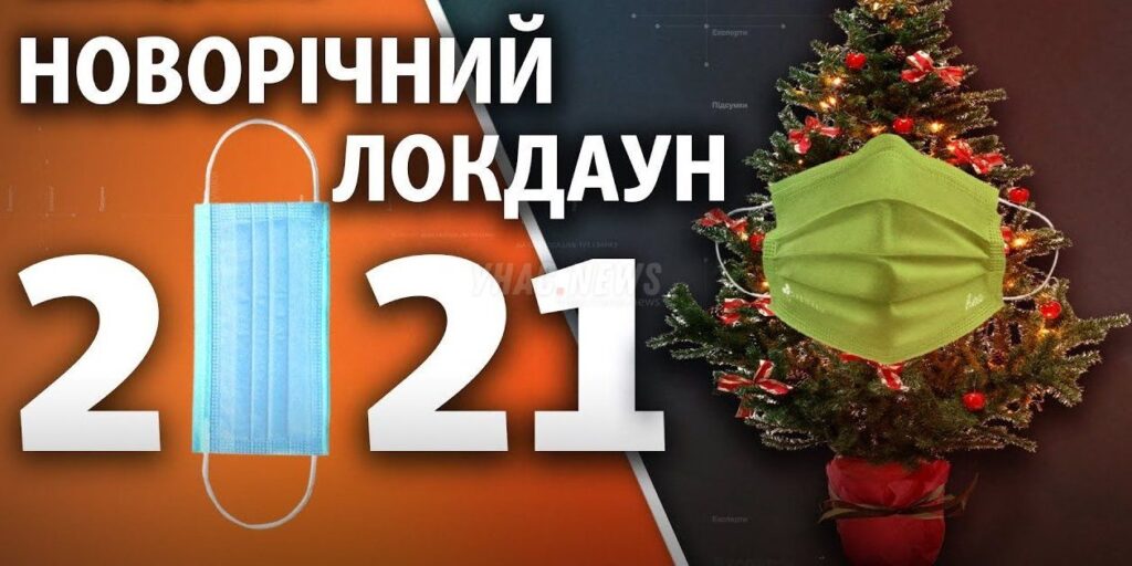 Нові обмеження: на Дніпропетровщині запровадили новорічний локдаун