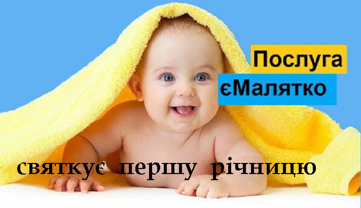 Державні послуги онлайн: єМалятко святкує першу річницю