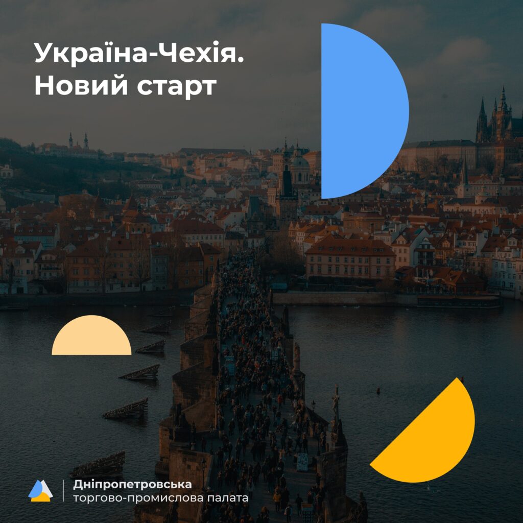 Представники бізнесу Дніпропетровщини можуть знайти ділового партнера у Чехії: куди звертатися?