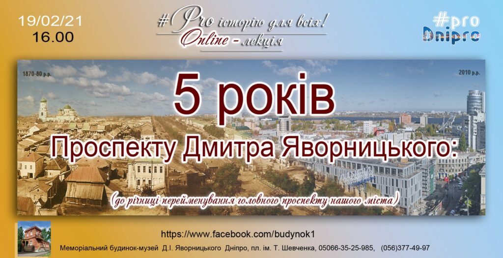 Дніпрян запрошують на віртуальну екскурсію проспектом Дмитра Яворницького