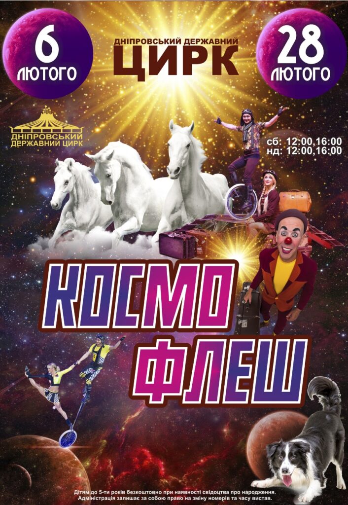 Дніпровський цирк запрошує на «Космо Флеш»