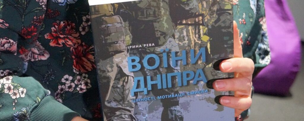 У музеї АТО презентували книжку «Воїни Дніпра: цінності, мотивації, смисли»