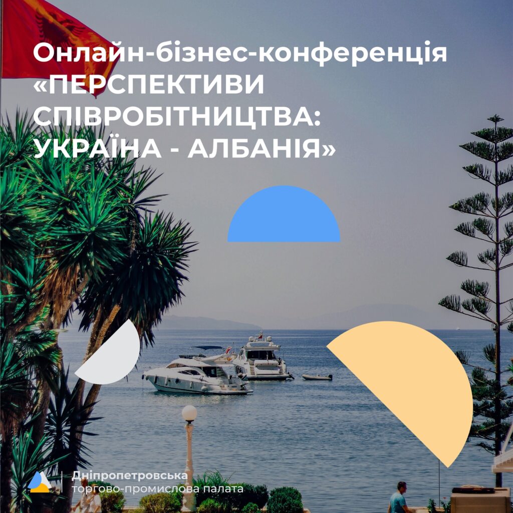 Підприємців запрошують онлайн-бізнес-конференцію щодо перспектив співробітництва з Албанією