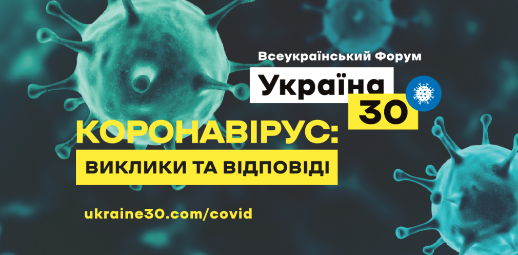 Мешканців Дніпропетровщини запрошують на всеукраїнський форум по боротьбі з пандемією
