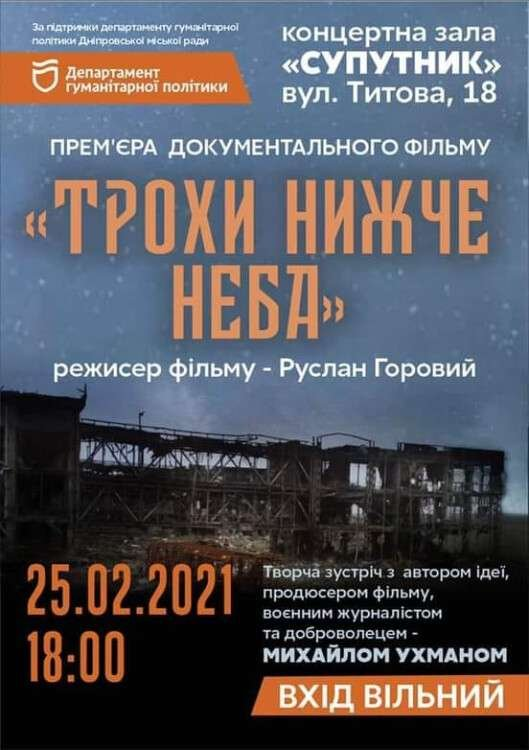 У кінотеатрі “Супутник” відбудеться презентація фільму про військових ООС