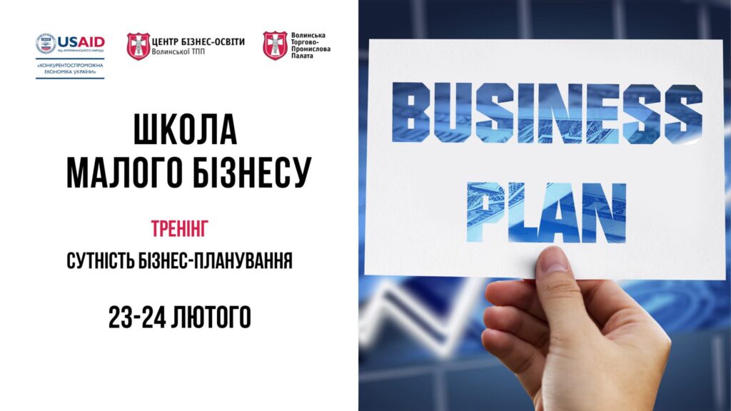 Підприємців запрошують на тренінг Школи малого бізнесу «Сутність бізнес-планування»