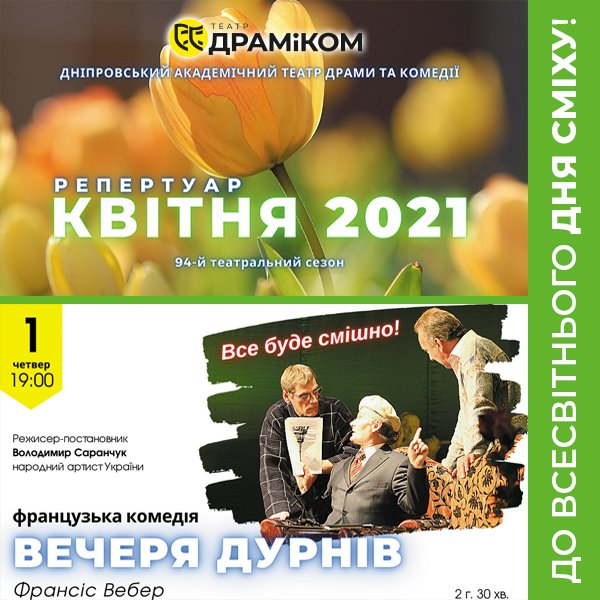 Дніпровський Академічний Театр драми та комедії запрошує на вистави у квітні