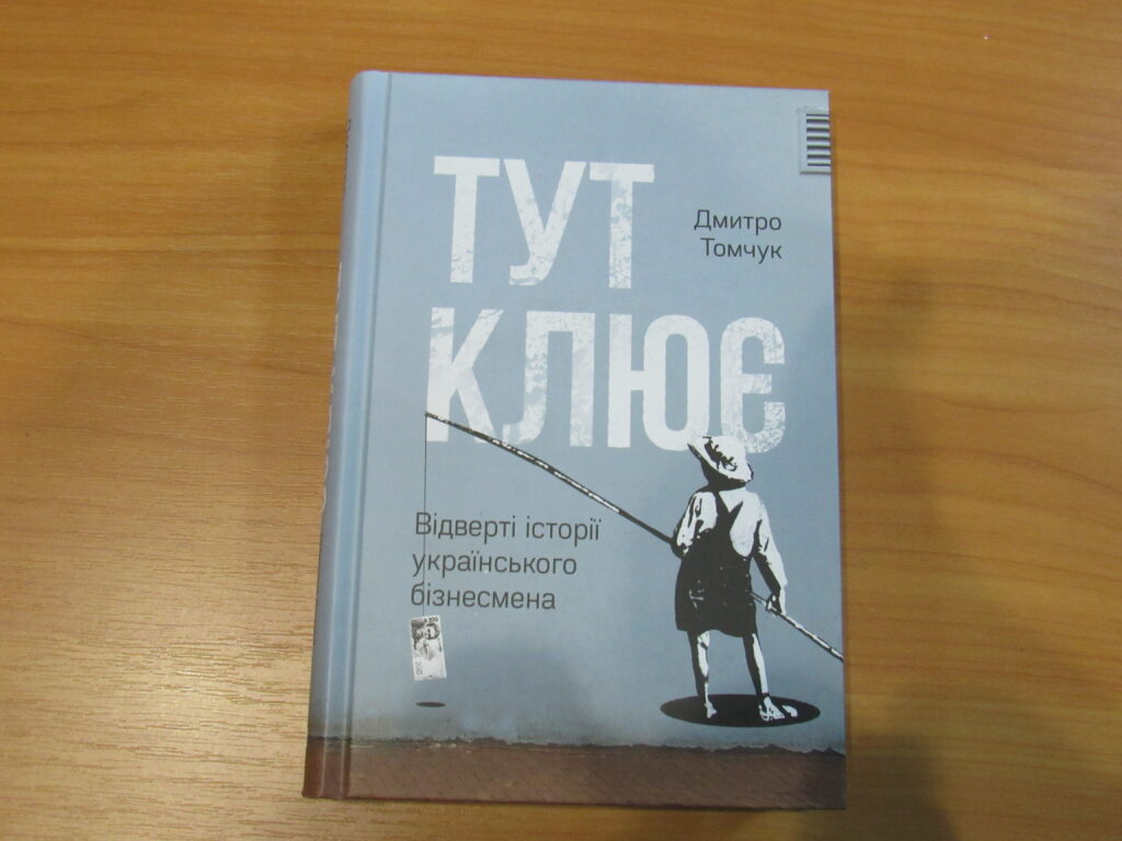 У ДніпроОДА презентували книгу про український бізнес “Тут клює”