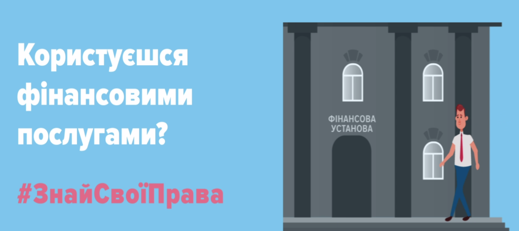 Куди звертатися мешканцям Дніпропетровщини при порушенні їх фінансових прав