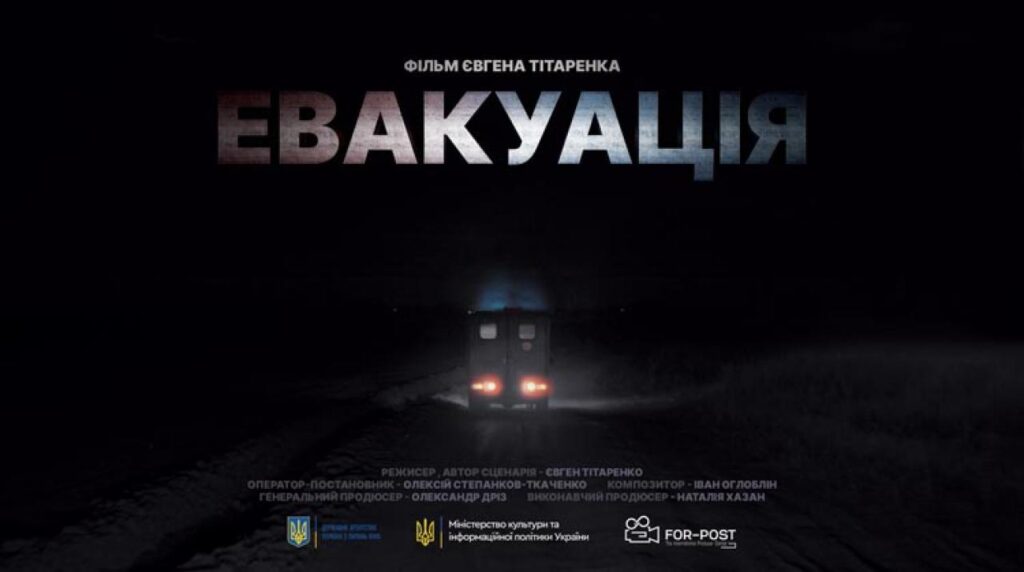 У Дніпрі презентували документальний фільм “Евакуація”