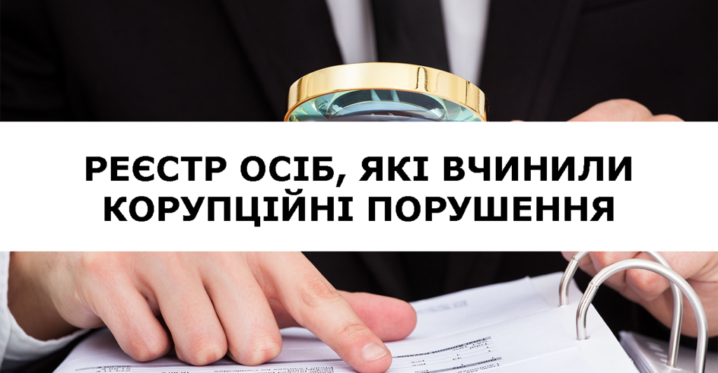 Для корупціонерів в Україні створено спеціальний Реєстр
