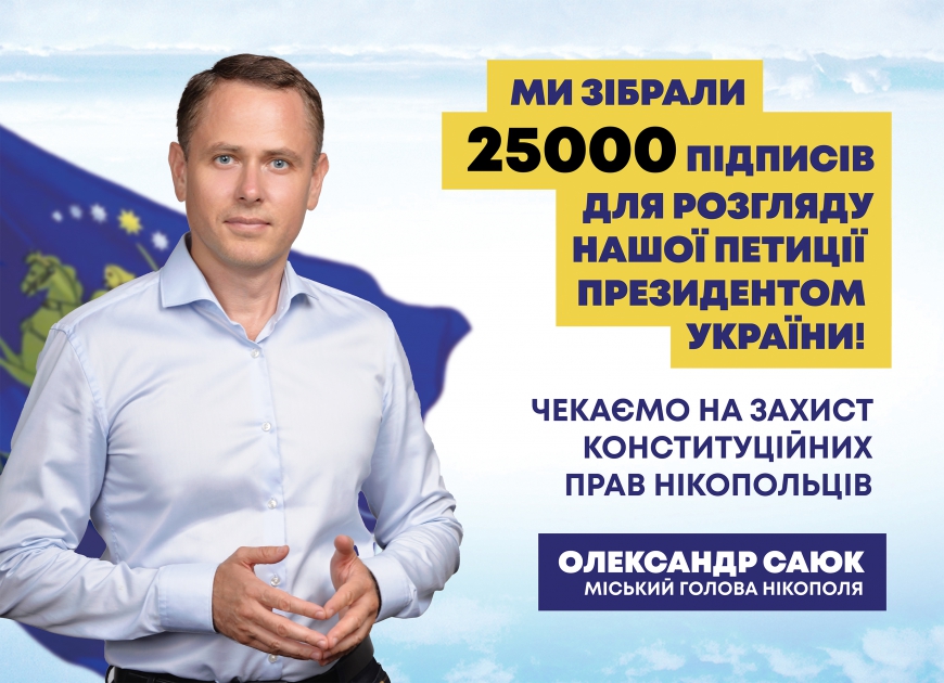 Нікопольська влада назбирала 25000 підписів під петицією Президенту