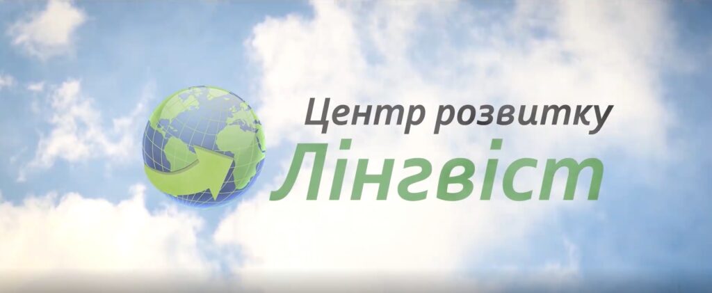 Верхівцевський «Лінгвіст»: як приватний центр посилює розвиток мешканців громади в умовах COVID-19
