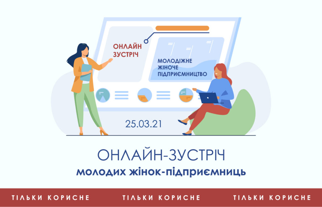 Жінок-підприємниць запрошують прийняти участь в навчальному заході щодо ведення бізнесу