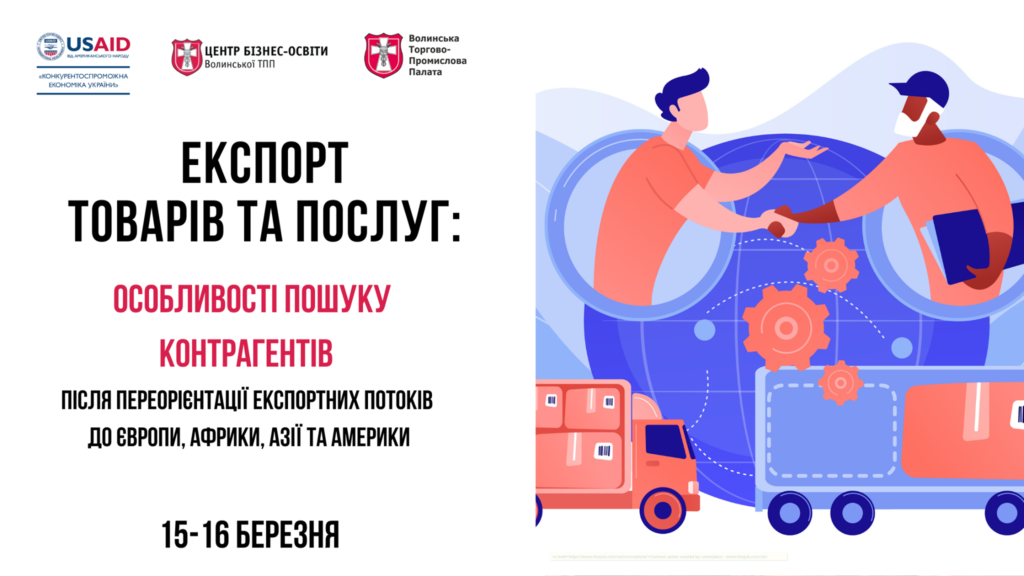 Підприємців запрошують на безкоштовний вебінар з пошуку партнерів у різних країнах світу