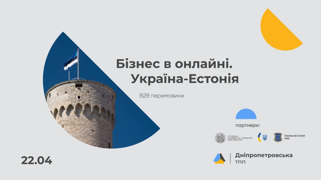 Представників бізнесу запрошують на зустрічі з колегами з Естонії