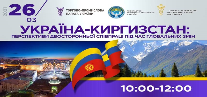 Підприємців запрошують на онлайн-конференцію за участю киргизьких дипломатичних установ та ділових кіл