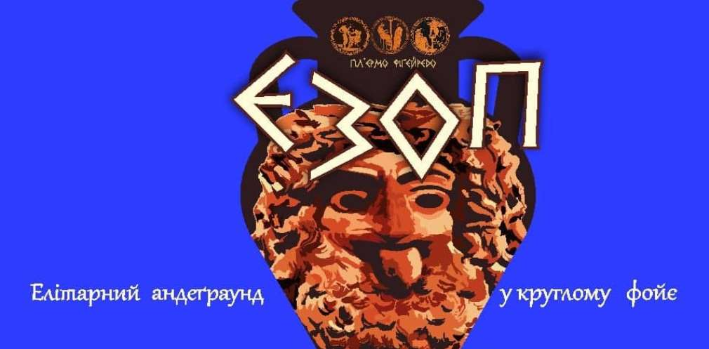 Дніпровський молодіжний театр запрошує на виставу “Езоп”