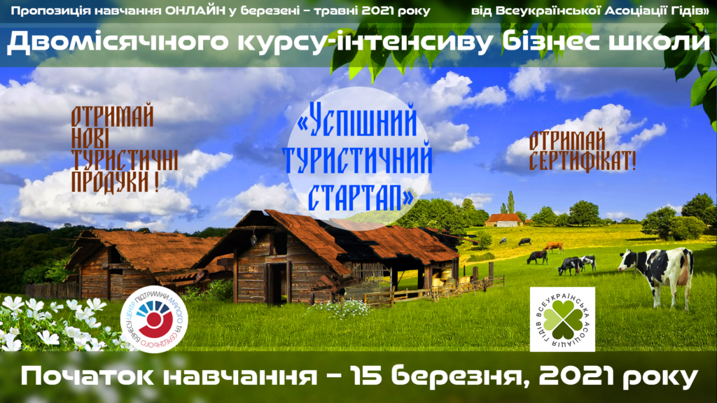 Дніпрян запрошують на навчання у бізнес-школі “Успішний туристичний стартап”