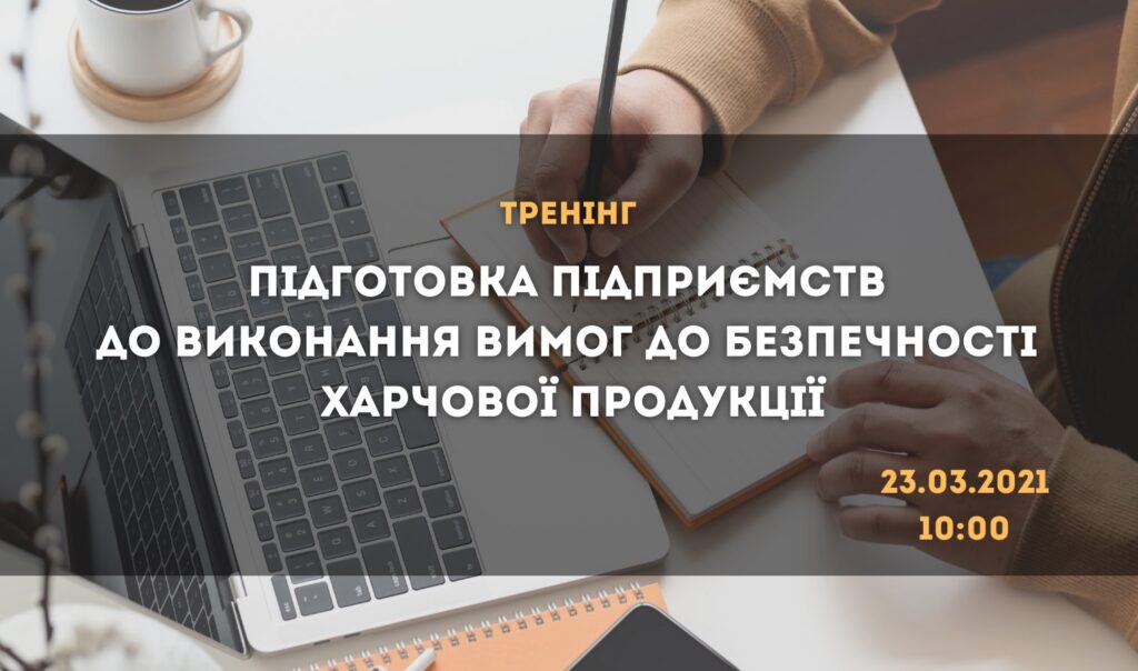 Представників бізнесу запрошують на тренінг щодо вимог до безпечності харчової продукції за кордоном