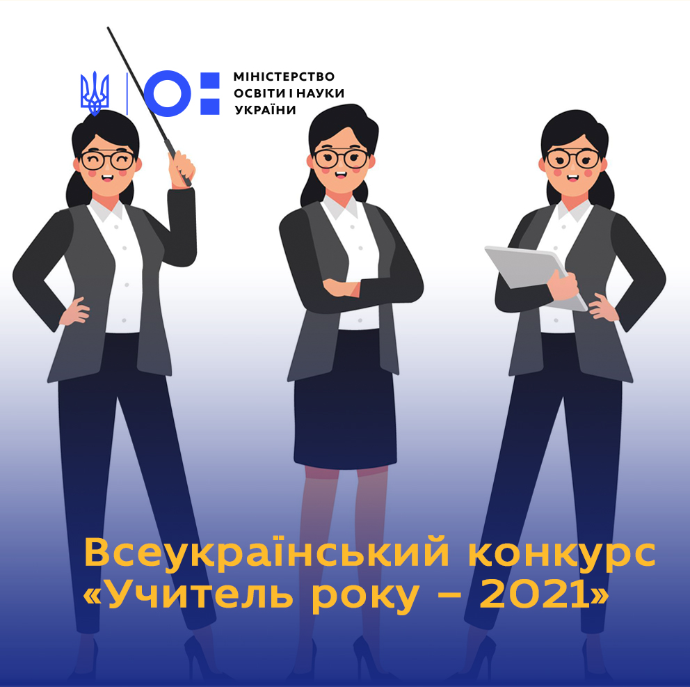 Всеукраїнський конкурс «Учитель року – 2021»: жодного переможця з Дніпропетровщини