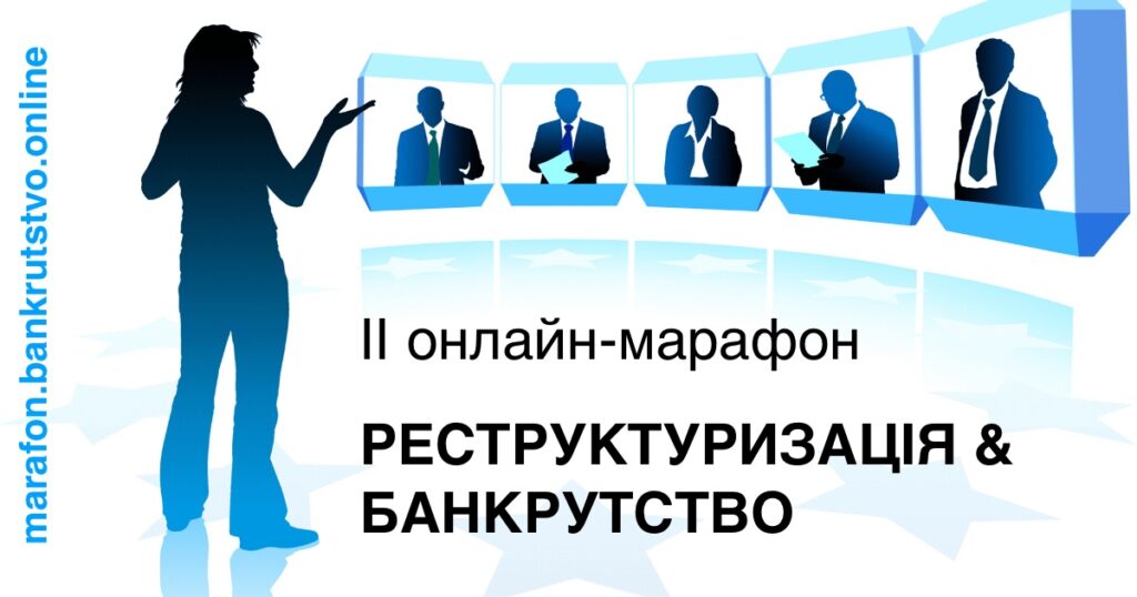 Представників бізнесу запрошують на онлайн-марафон на тему реструктуризації боргів