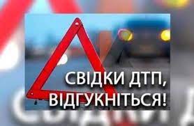 Поліція розшукує свідків ДТП, яка сталася в центрі міста