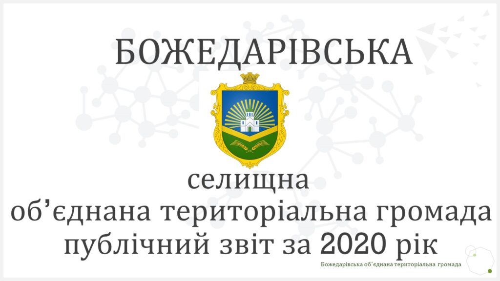 За «карантинний» рік до бюджету Божедарівської громади надійшло на 5% менше власних доходів