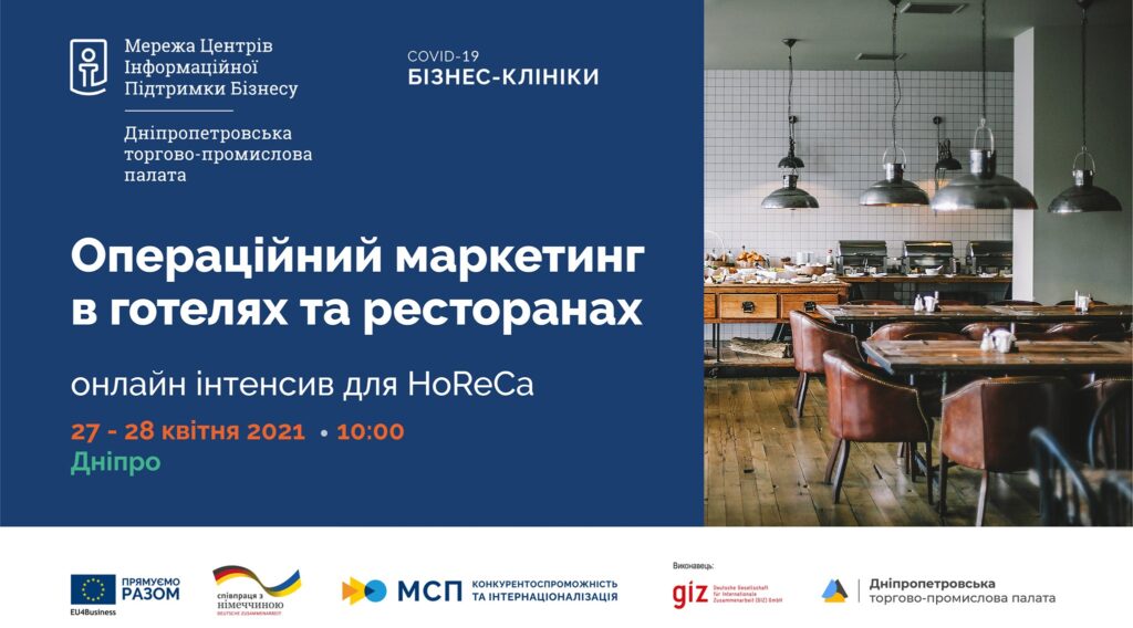 Підприємців готельно-ресторанної сфери запрошують на дводенний інтенсив