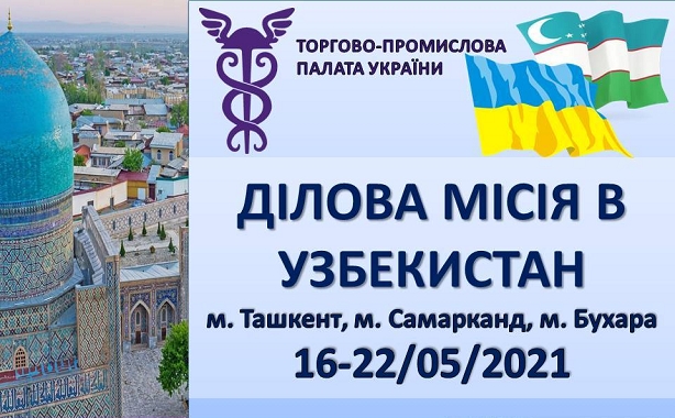 Українські підприємства, представників виробничих та торговельних компаній запрошують до Узбекистану