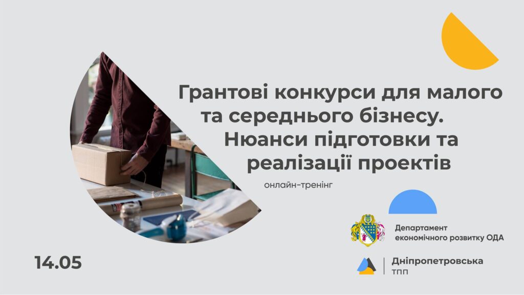 Підприємців запрошують на безкоштовний вебінар щодо нюансів грантових конкурсів