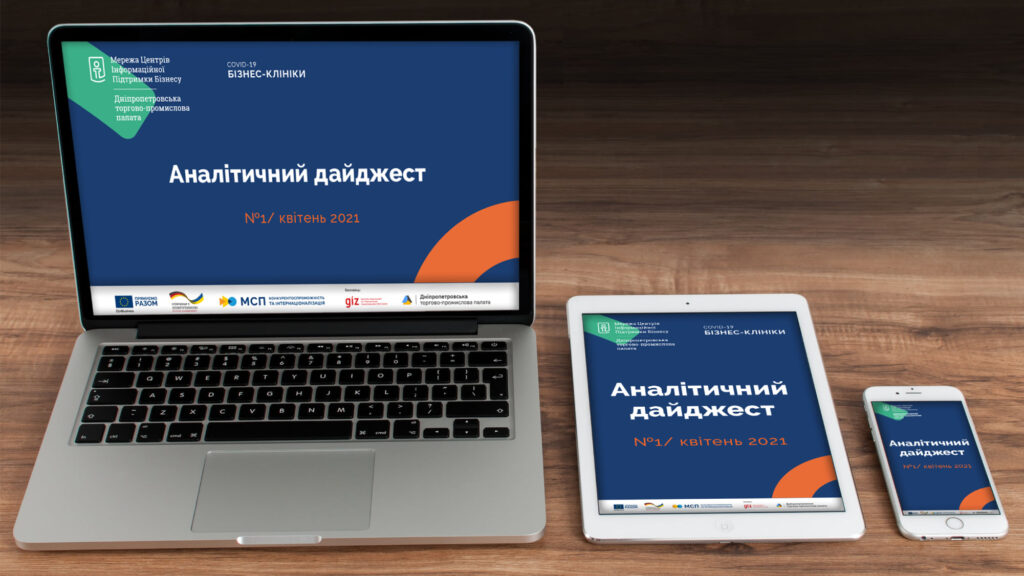 З’явився перший випуск рекомендацій для підприємців в рамках «Бізнес-клініки»