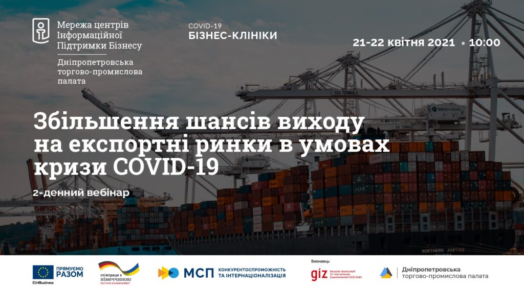 Для бізнесу проведуть дводенний безкоштовний онлайн-тренінг щодо експорту