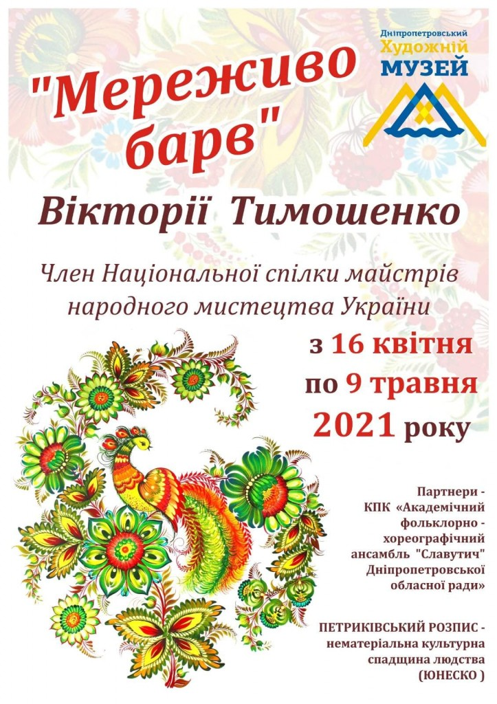Дніпровський художній музей запрошує на виставку “Мереживо барв”