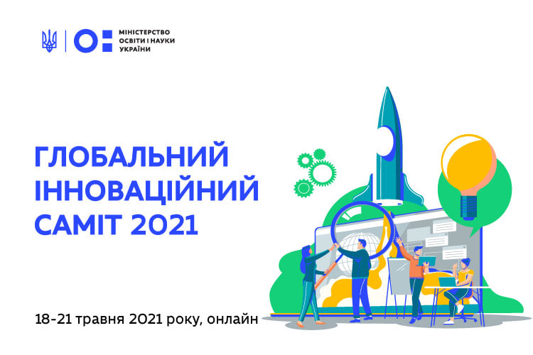 Підприємців запрошують на Глобальний інноваційний онлайн-саміт