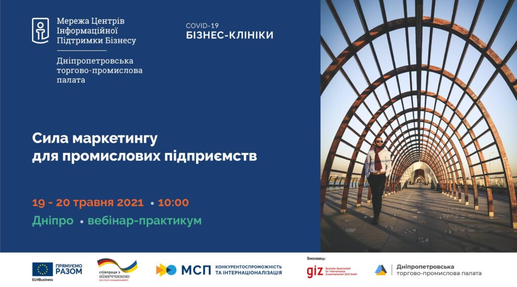 Представників промислових підприємств запрошують на безкоштовний практикум щодо маркетингу