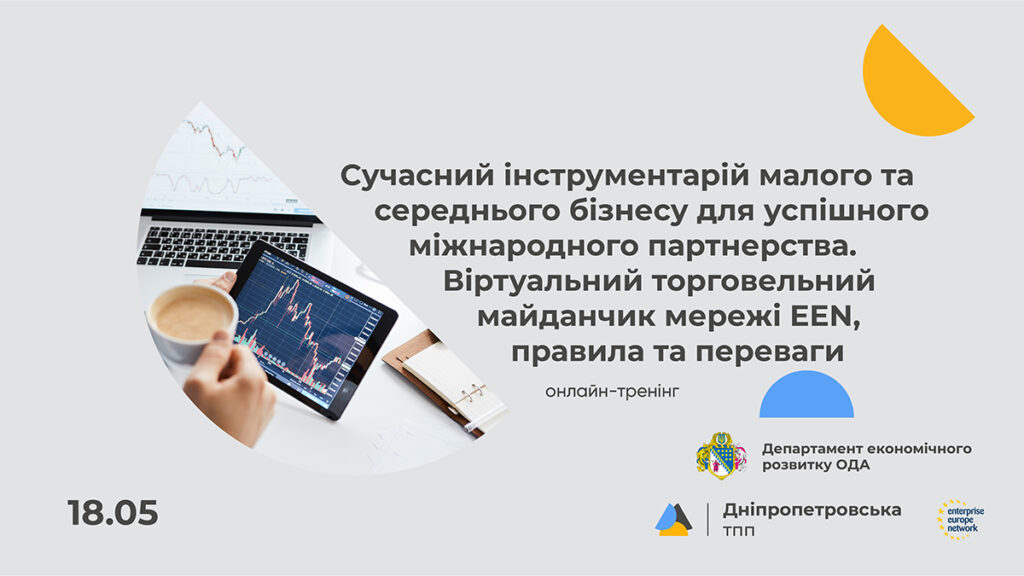Підприємцям розкажуть про правила та переваги віртуального торговельного майданчику мережі EEN