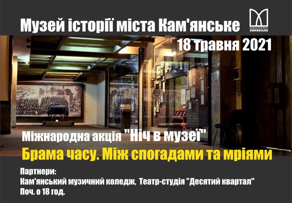 До Міжнародної акції «Ніч музеїв» приєднається Музей історії Кам’янського