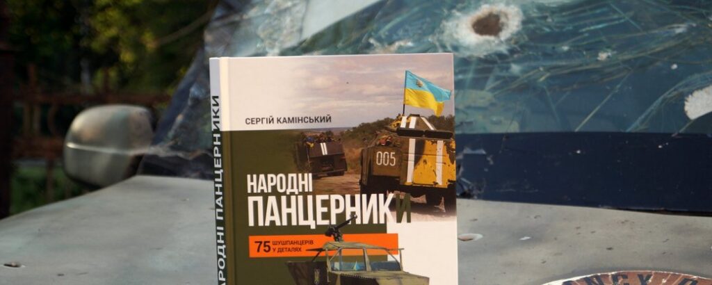 У Дніпрі журналіст презентував книгу про саморобні броньовики української армії та добробатів