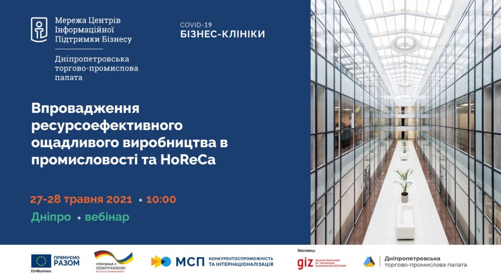 Представників малих та середніх підприємств запрошують на вебінар щодо ощадливого виробництва