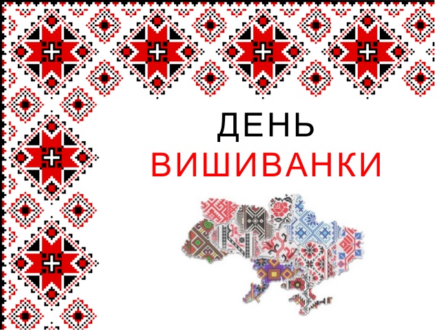 Вишиванка як перемога