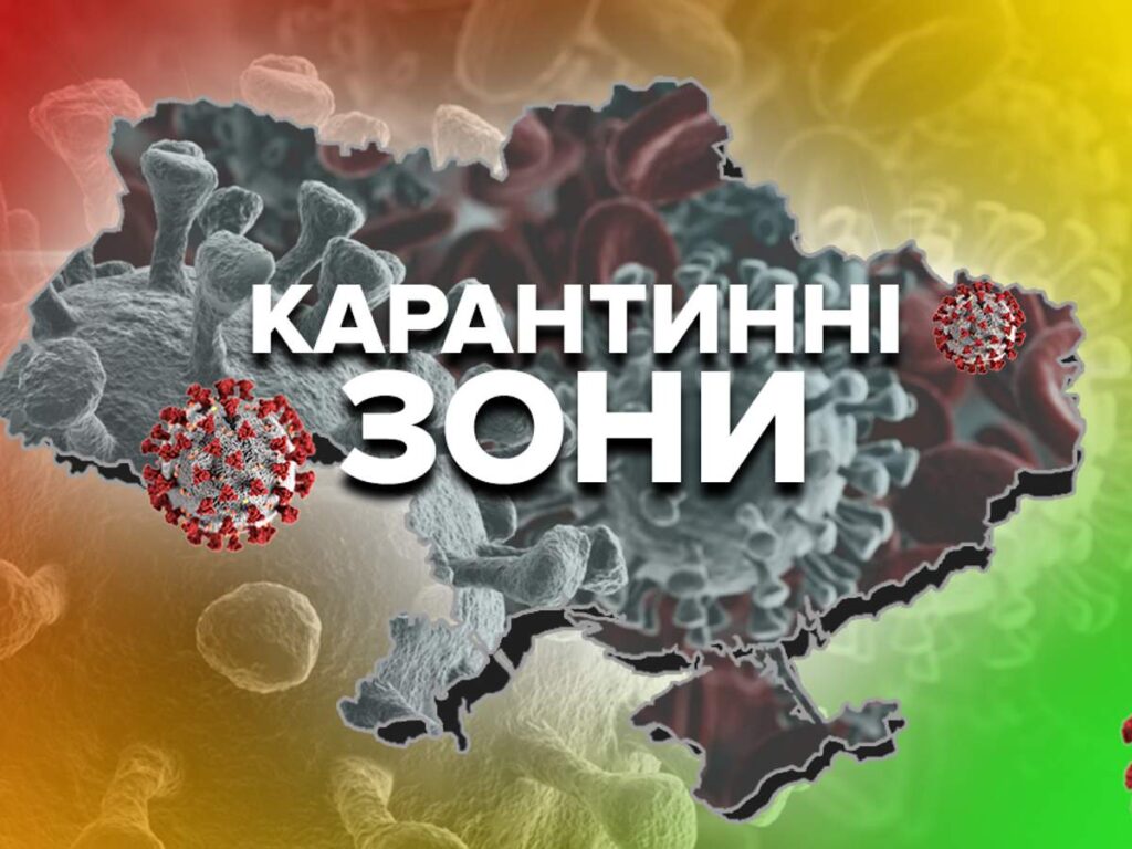 В Україні оновили зони карантину